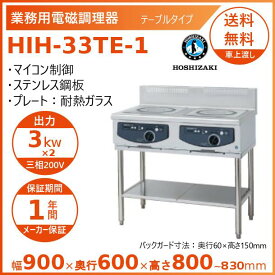 ホシザキ 据置き型IHクッキングヒーター HIH-33TE-1 IHコンロ 電磁調理器　クリーブランド