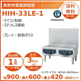 ホシザキ 据置き型IHクッキングヒーター HIH-33LE-1 ローレンジタイプ IHコンロ 電磁調理器　クリーブランド