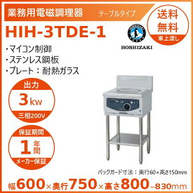 ホシザキ 据置き型IHクッキングヒーター HIH-3TDE-1 IHコンロ 電磁調理器　クリーブランド