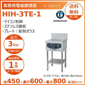 ホシザキ 据置き型IHクッキングヒーター HIH-3TE-1 IHコンロ 電磁調理器　クリーブランド