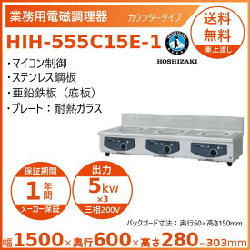 ホシザキ 卓上IH調理器 HIH-555C15E-1 カウンタータイプ IHコンロ 電磁調理器　クリーブランド