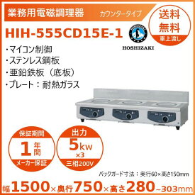 ホシザキ 卓上IH調理器 HIH-555CD15E-1 カウンタータイプ IHコンロ 電磁調理器　クリーブランド