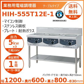 ホシザキ 据置き型IHクッキングヒーター HIH-555T12E-1 IHコンロ 電磁調理器　クリーブランド