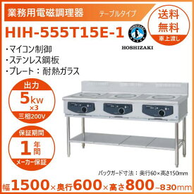 ホシザキ 据置き型IHクッキングヒーター HIH-555T15E-1 IHコンロ 電磁調理器　クリーブランド