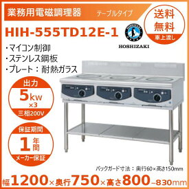 ホシザキ 据置き型IHクッキングヒーター HIH-555TD12E-1 IHコンロ 電磁調理器　クリーブランド