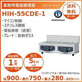 ホシザキ 卓上IH調理器 HIH-55CDE-1 カウンタータイプ IHコンロ 電磁調理器　クリーブランド