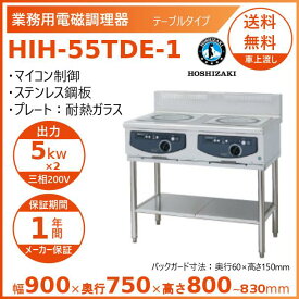 ホシザキ 据置き型IHクッキングヒーター HIH-55TDE-1 IHコンロ 電磁調理器　クリーブランド