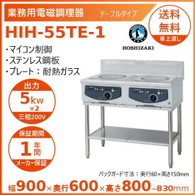 ホシザキ 据置き型IHクッキングヒーター HIH-55TE-1 IHコンロ 電磁調理器　クリーブランド