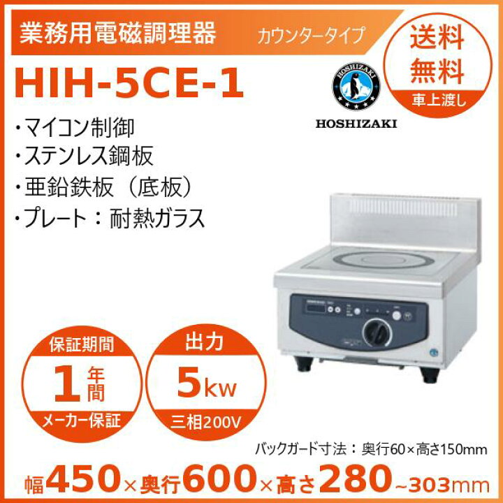 楽天市場】ホシザキ 卓上IH調理器 HIH-5CE-1 カウンタータイプ IH 