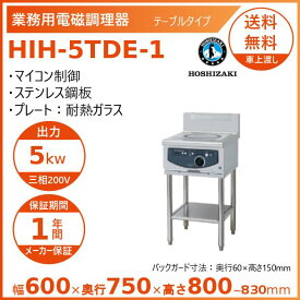 ホシザキ 据置き型IHクッキングヒーター HIH-5TDE-1 IHコンロ 電磁調理器　クリーブランド