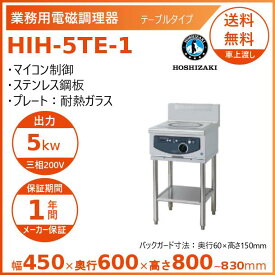 ホシザキ 据置き型IHクッキングヒーター HIH-5TE-1 IHコンロ 電磁調理器　クリーブランド
