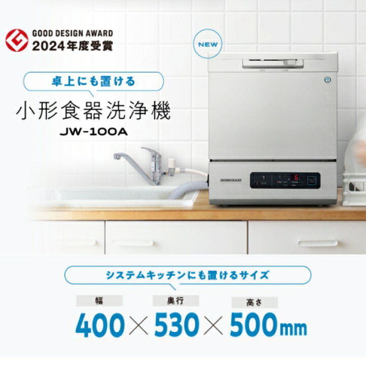 楽天市場】ホシザキ 食器洗浄機 JW-100A 小形卓上タイプ 業務用 食洗器 