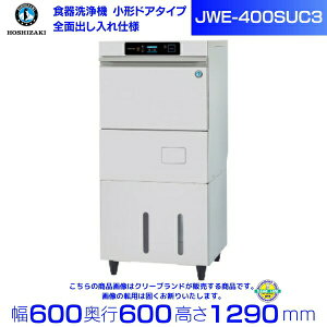 ホシザキ 食器洗浄機 JWE-400SUC3(旧JWE-400SUB3)小形ドアタイプ クリーブランド