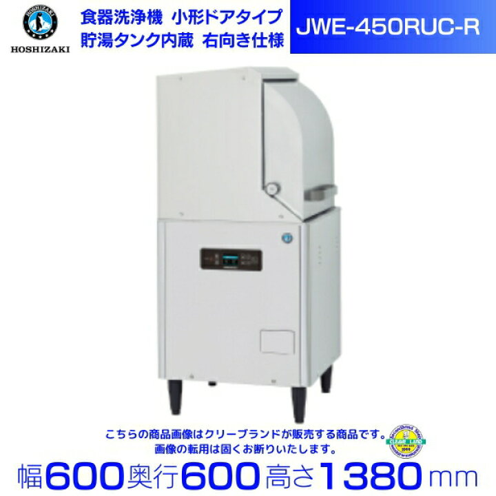 楽天市場】ホシザキ 食器洗浄機 JWE-450RUC-R (旧JWE-450RUB-R) 業務用 