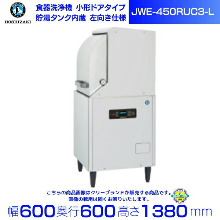 楽天市場】ホシザキ 食器洗浄機 業務用 食洗器 JWE-450RUC3-L （旧JWE 