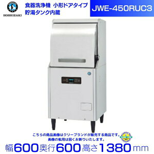 ホシザキ 食器洗浄機 JWE-450RUC3 (旧JWE-450RUB3)小形ドアタイプ クリーブランド