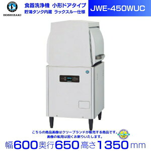 ホシザキ 食器洗浄機 JWE-450WUC (旧JWE-450WUB)小形ドアタイプ 単相100V クリーブランド