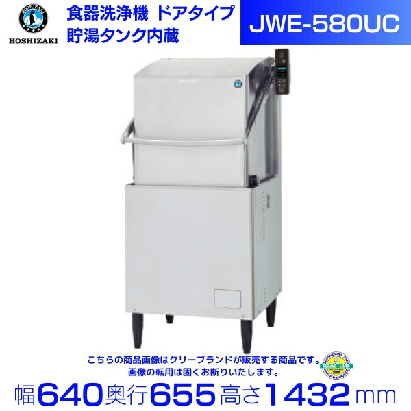 楽天市場】ホシザキ 食器洗浄機 JWE-580UC （旧JWE-580UB）50Hz専用