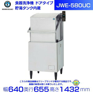 ホシザキ 食器洗浄機 JWE-580UC (旧JWE-580UB)50Hz専用/60Hz専用 ドアタイプ 三相200V 貯湯タンク内蔵 クリーブランド