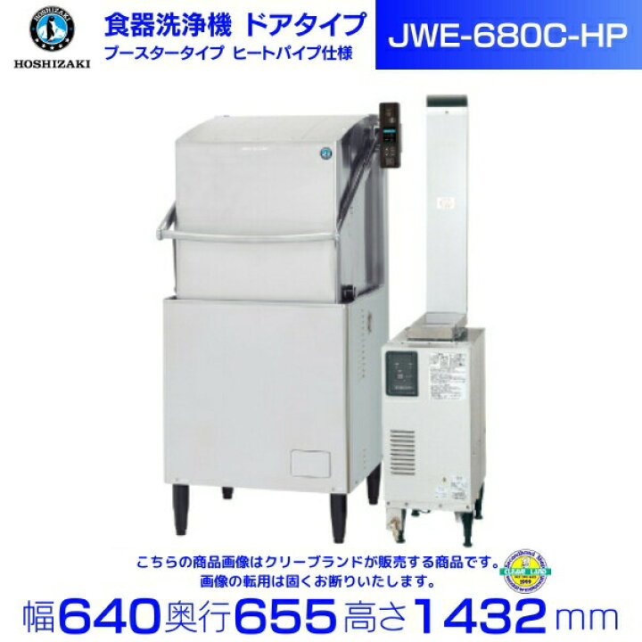 楽天市場】ホシザキ 食器洗浄機 JWE-680C-HP （旧JWE-680B-HP）50Hz 