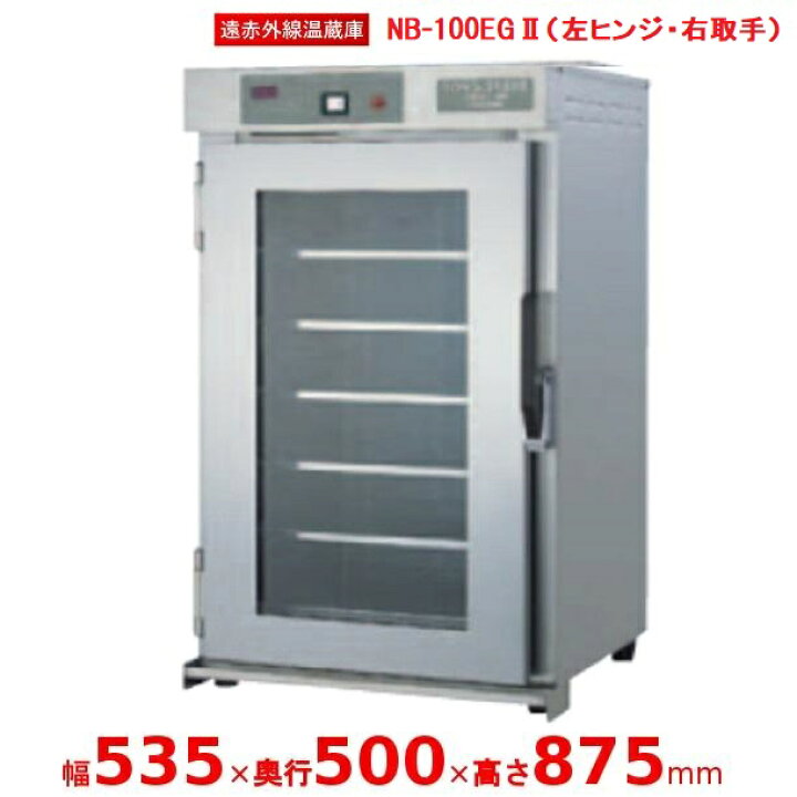 楽天市場】遠赤外線温蔵庫 【NB-100EG2 左ヒンジ・右取手】 アンナカ 