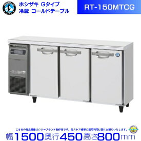 ホシザキ テーブル形冷蔵庫 RT-150MTCG｜内装カラー鋼板｜内容積 225L｜単相100V｜外形寸法 幅1500×奥行450×高さ800mm｜業務用冷蔵庫 コールドテーブル 厨房 店舗用 別料金にて 設置 入替 回収 処分 廃棄 クリーブランド