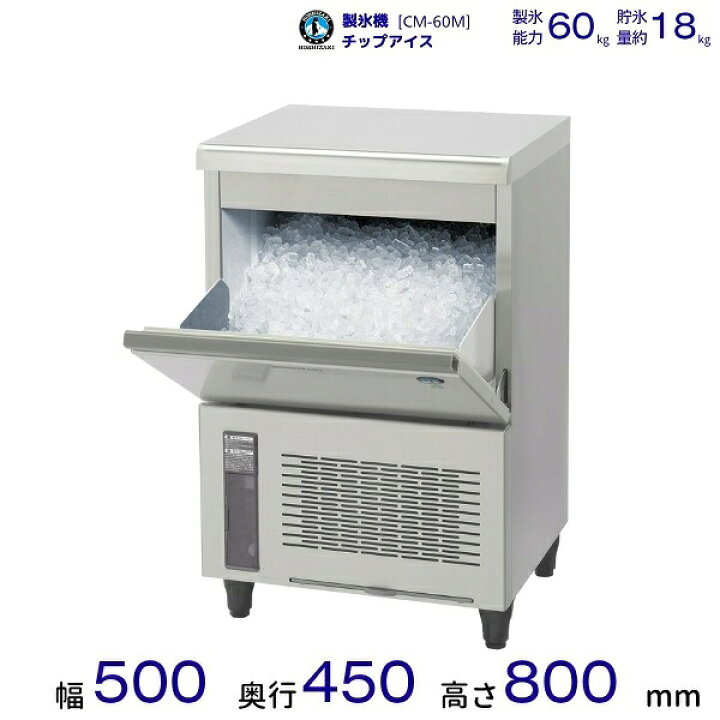楽天市場】ホシザキ 製氷機 CM-60M｜アンダーカウンタータイプ 60kg 