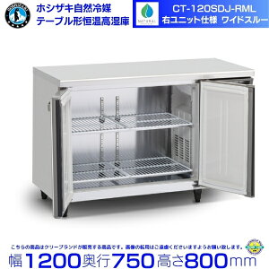 CT-120SDJ-RML �z�V�U�L ���R��} �e�[�u���`�P�������� �R�[���h�e�[�u�� �����X�e�����X ���C�h�X���[ �Ɩ��p�①�� hoshizaki �~�[�@�� �~�[ ���X�g���� ������ ���H�X �e�[�u���^������ �e�[�u