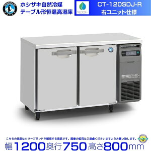 CT-120SDJ-R �z�V�U�L ���R��} �e�[�u���`�P�������� �R�[���h�e�[�u�� �����X�e�����X �Ɩ��p�①�� hoshizaki �~�[�@�� �~�[ ���X�g���� ������ ���H�X �e�[�u���^������ �e�[�u���^ �ϋv�� ��