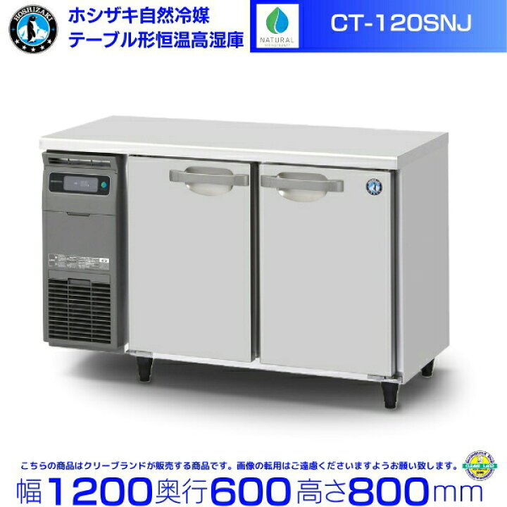 楽天市場】CT-120SNJ ホシザキ 自然冷媒 テーブル形恒温高湿庫 