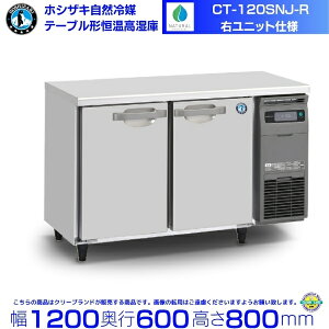 CT-120SNJ-R �z�V�U�L ���R��} �e�[�u���`�P�������� �R�[���h�e�[�u�� �����X�e�����X �E���j�b�g �Ɩ��p�①�� hoshizaki �~�[�@�� �~�[ ���X�g���� ������ ���H�X �e�[�u���^������ �e�[�u��
