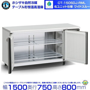 CT-150SDJ-RML zVUL R} e[u`P R[he[u XeX ChX[ Ɩp① hoshizaki ~[@ ~[ Xg  HX e[u^ e[u