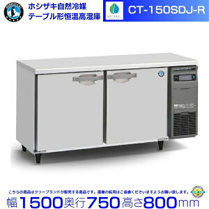 CT-150SDJ-R �z�V�U�L ���R��} �e�[�u���`�P�������� �R�[���h�e�[�u�� �����X�e�����X �Ɩ��p�①�� hoshizaki �~�[�@�� �~�[ ���X�g���� ������ ���H�X �e�[�u���^������ �e�[�u���^ �ϋv�� ��