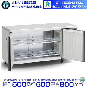 CT-150SNJ-RML R} zVUL e[u`P R[he[u XeX Ejbg ChX[ Ɩp① hoshizaki ~[@ ~[ Xg  HX e[u^