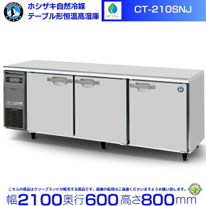 CT-210SNJ �z�V�U�L ���R��} �e�[�u���`�P�������� �R�[���h�e�[�u�� �����X�e�����X �Ɩ��p�①�� hoshizaki �~�[�@�� �~�[ ���X�g���� ������ ���H�X �e�[�u���^������ �e�[�u���^ �ϋv�� �ʗ�