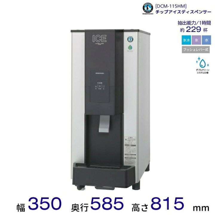 楽天市場】ホシザキ チップアイスディスペンサー DCM-115HM 製氷能力 