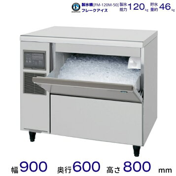 楽天市場】ホシザキ 製氷機 FM-120K-50 フレークアイス アンダー 