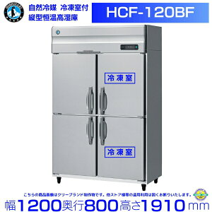 HCF-120BF zVUL ƖpP GA[p Ⓚt@O200V Ɩp① hoshizaki ϋv fM ~[@ ~[ Xܗp Xg HX JtF  ʗɂ ݒu  p