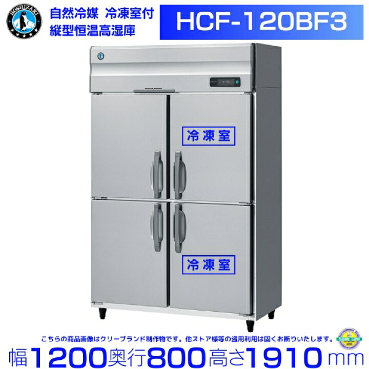 楽天市場】HCF-120BF3 ホシザキ 業務用恒温高湿庫 エアー冷却方式 冷凍 