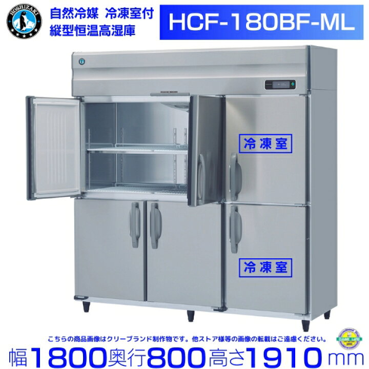 楽天市場】HCF-180BF-ML ホシザキ 業務用恒温高湿庫 エアー冷却方式 
