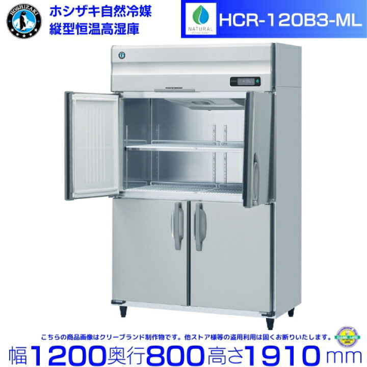 楽天市場】HCR-120B3-ML ホシザキ 業務用恒温高湿庫 エアー冷却方式 三 