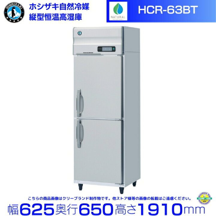 楽天市場】HCR-63BT ホシザキ 業務用恒温高湿庫 エアー冷却方式 業務用 