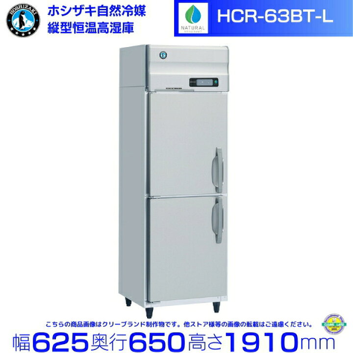 楽天市場】HCR-63BT-L 左開き ホシザキ 業務用恒温高湿庫 エアー冷却 