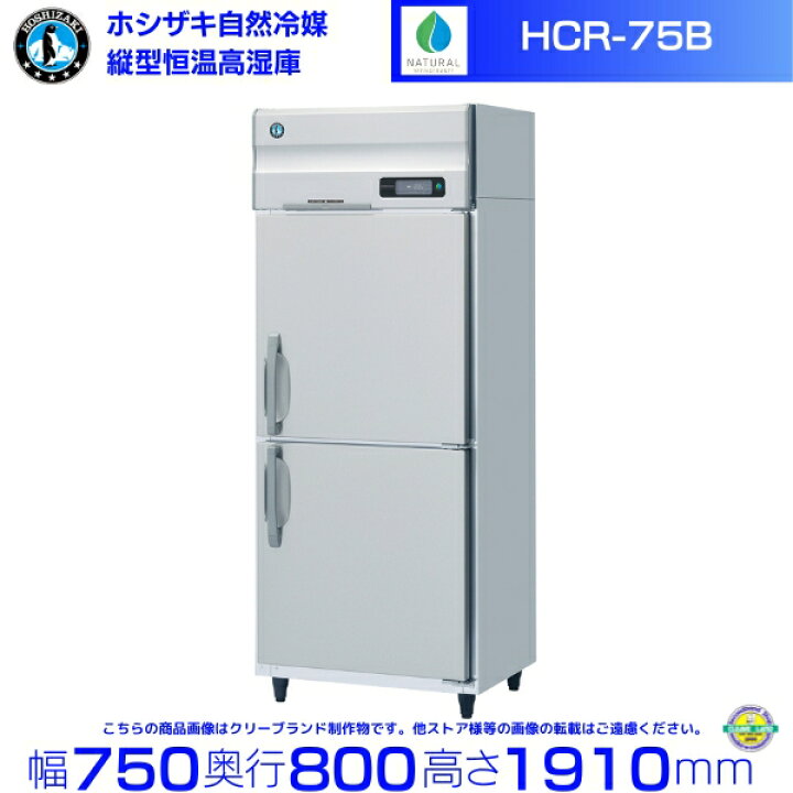楽天市場】HCR-75B ホシザキ 業務用恒温高湿庫 エアー冷却方式 業務用 
