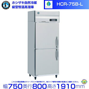 HCR-75B-L J zVUL ƖpP GA[p Ɩp① hoshizaki ϋv fM ~[@ ~[ Xܗp Xg HX JtF  ʗɂ ݒu  p N[u