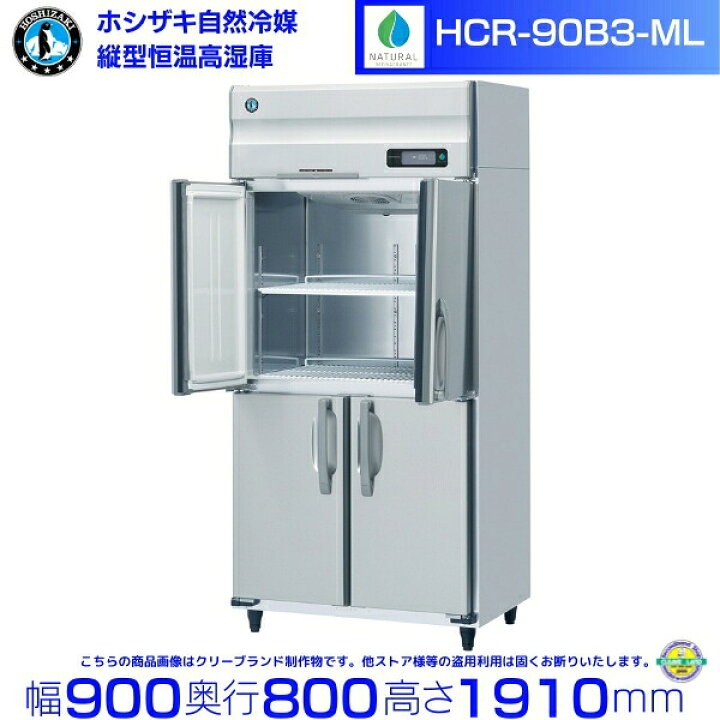 楽天市場】HCR-90B3-ML ワイドスルー ホシザキ 業務用恒温高湿庫 
