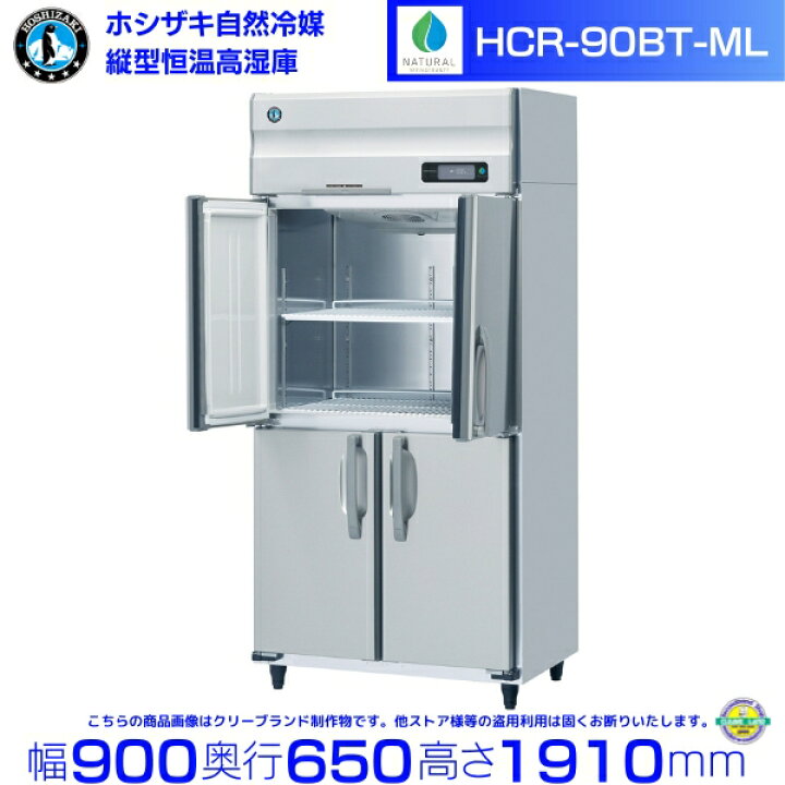 楽天市場】HCR-90BT-ML ワイドスルー ホシザキ 業務用恒温高湿庫 