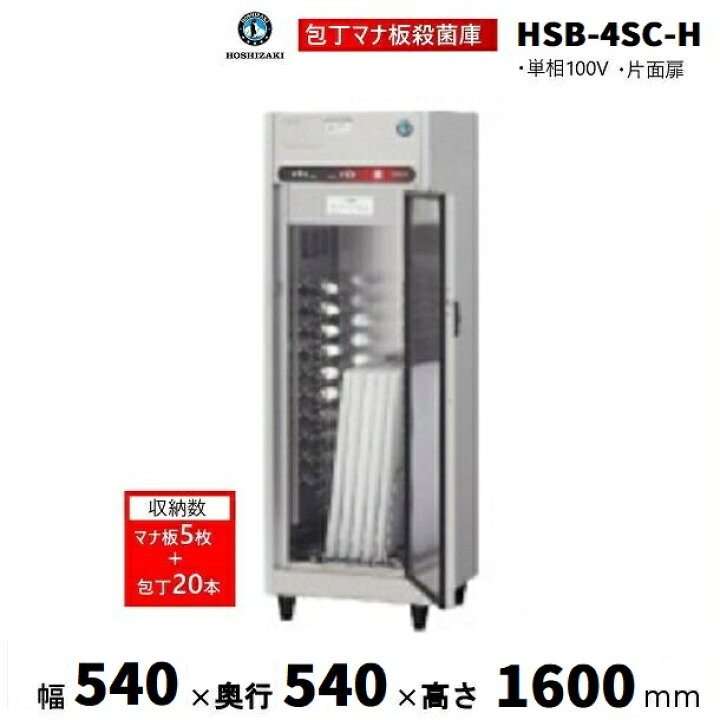 楽天市場】包丁マナ板殺菌庫 ホシザキ HSB-4SC-H (旧型式：HSB-4SB-H 