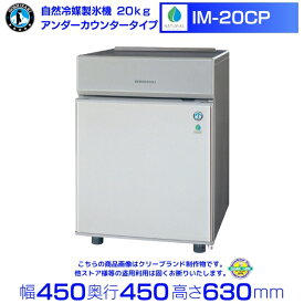 ホシザキ 自然冷媒製氷機 IM-20CP｜20kg｜ノンフロン｜卓上タイプ｜単相100V｜外形寸法 幅450×奥行450×高さ630mm｜業務用製氷機 キューブアイス 厨房 店舗用 別料金にて 設置 入替 回収 処分 廃棄 クリーブランド