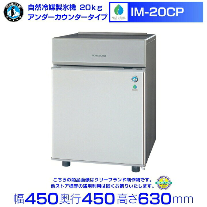 楽天市場】ホシザキ 自然冷媒製氷機 IM-20CP｜20kg｜ノンフロン｜卓上 